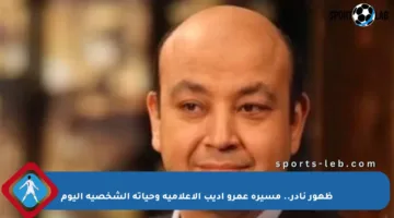 ظهور نادر.. مسيرة عمرو أديب الإعلامية وحياته الشخصية اليوم